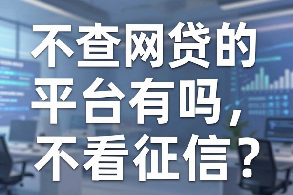 不查网贷的平台有吗，哪里能借到钱不看征信？