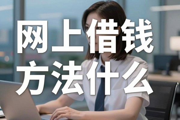网上借钱最快的方法是什么，网上借钱最快多久到账