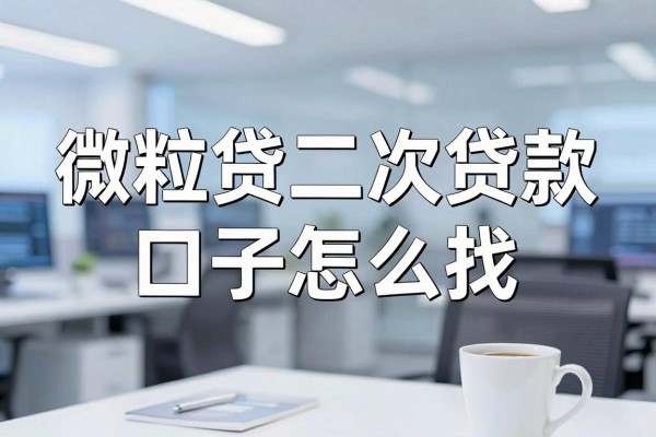 微粒贷二次贷款口子怎么找，哪里有靠谱的微粒贷二次贷款口子？