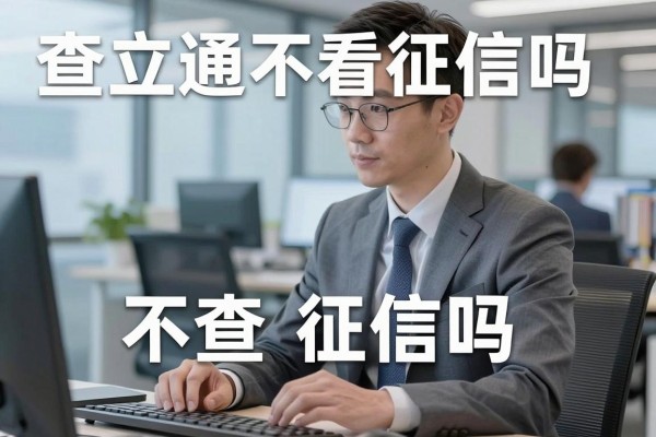 查立通不看征信吗,查立通借款真的不查征信吗