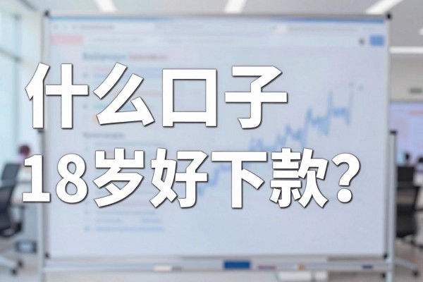 什么口子18岁好下款?正规靠谱的贷款平台推荐