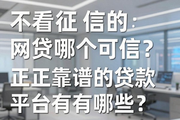 不看征信的网贷哪个可信?正规靠谱的贷款平台有哪些