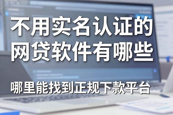 不用实名认证的网贷软件有哪些,哪里能找到正规下款平台?