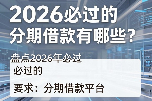 2026必过的分期借款有哪些?盘点2026年必过的分期借款平台