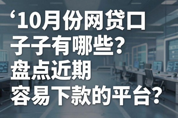10月份网贷口子有哪些？盘点近期容易下款的平台