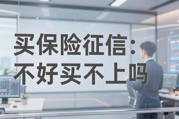 买保险征信不好买不上吗,征信黑名单还能买哪些保险
