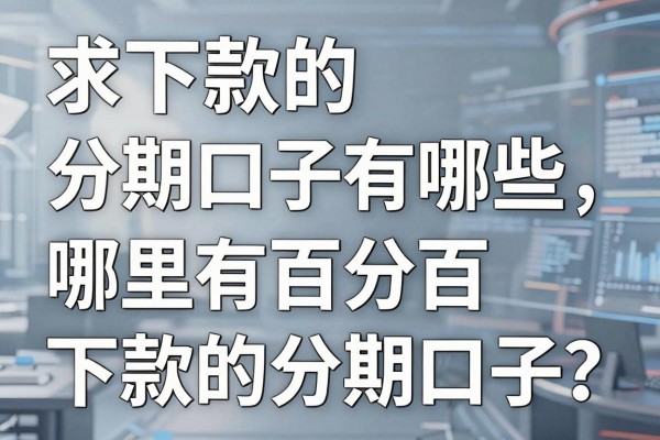 求下款的分期口子有哪些,哪里有百分百下款的分期口子?