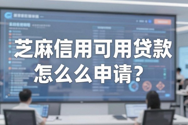 芝麻信用可用贷款怎么申请？哪个平台容易下款？